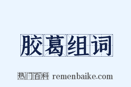 胶葛组词是什么意思的图片